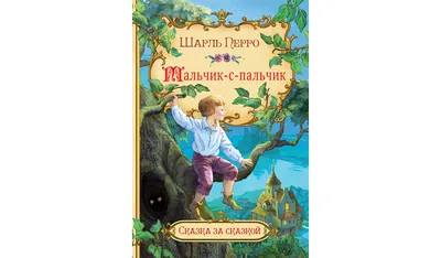 Сказка "Мальчик-с-пальчик" в стиле Альбрехта Дюрера. Сказки в стиле великих  художников | Charles Perrault - купить с доставкой по выгодным ценам в  интернет-магазине OZON (629010431)