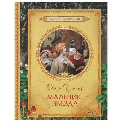 Оскар Уайльд «Мальчик-звезда» — отзыв «Сказка о маленьком мальчике с  холодным сердцем.» от medovik