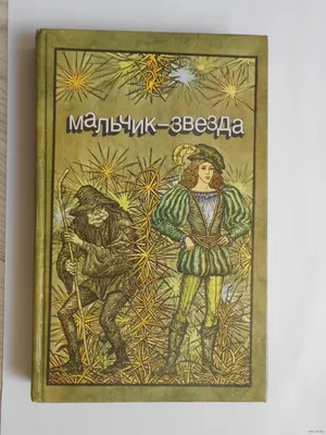 УРОК – РАЗМЫШЛЕНИЕ ПО СКАЗКЕ О. УАЙЛЬДА «МАЛЬЧИК-ЗВЕЗДА» «ПОДЛИННАЯ КРАСОТА  ЧЕЛОВЕКА: КАКАЯ ОНА?»