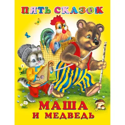 Маша и Медведь. Ооо Издательство Фламинго - ««Не садись на пенёк, не ешь  пирожок!» На примере девочки из сказки «Маша и медведь» дети учатся не  отчаиваться и не «опускать руки» в сложной