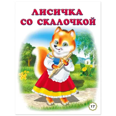 Книжка-задание 16 стр. 96 наклеек 195*255 мм "Сказки с кружочками. Маша и  медведь" Мозаика-Синтез МС11397 купить по оптовой цене | Хит Игрушка.