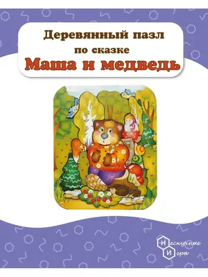 Маша и медведь, читать сказку с картинками | Русская сказка