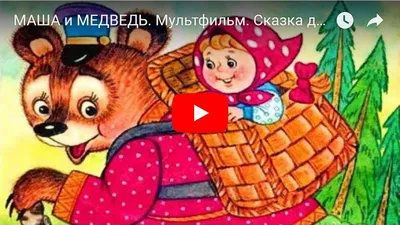 Маша и Медведь и другие сказки - купить с доставкой по выгодным ценам в  интернет-магазине OZON (33151997)