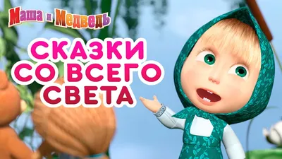 Матрешка деревянная детская игрушка сказка Маша и медведь,Три медведя 5  мест 16 см - купить по выгодной цене в интернет-магазине OZON (248221132)