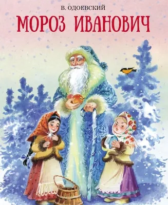 Тест-викторина «Рукодельница и Ленивица», посвящённая 180-летию сказке-притче  В. Ф. Одоевского «Мороз Иванович» |  | Новости Вилючинск -  БезФормата