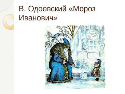 Настольный театр «Мороз Иванович» —