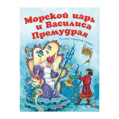 Иллюстрация 8 из 10 для Василиса Премудрая и Морской Царь | Лабиринт -  книги. Источник: ОксанаШ