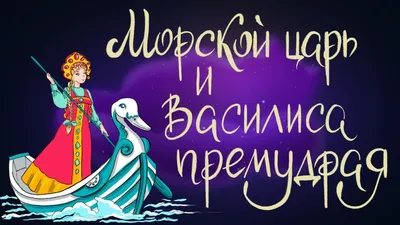 Сказка на ночь. Морской царь и Василиса Премудрая. В стихах, Анатолий  Иванович Шалев – скачать книгу fb2, epub, pdf на ЛитРес