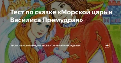 Трансляция ««Сказка «Морской царь и Василиса Премудрая»». Место проведения  – Центральная районная библиотека Белгородского района. Прямая трансляция  на портале Культура.РФ