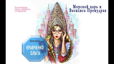 Морской царь и Василиса премудрая: igrateney_ru — LiveJournal