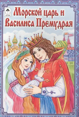 Иллюстрация Василиса премудрая и Морской царь. в стиле книжная