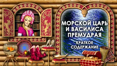 Самые лучшие сказки для девочек: Заколдованное царство; Марья Моревна;  Золотая гора; Морской царь и Василиса Премудрая и другие купить в Чите  Книги в твёрдом переплёте в интернет-магазине Чита.дети (6780772)