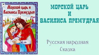 Морской царь и Василиса Премудрая — рисунок для детей