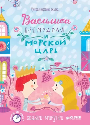 Иллюстрация 1 из 31 для Морской царь и Василиса Премудрая | Лабиринт -  книги. Источник: Лабиринт