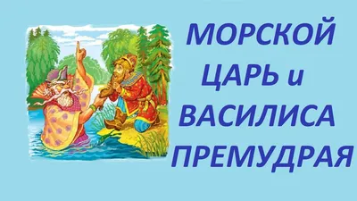 Книга Морской царь и Василиса Премудрая. Русская народная сказка. 1990 г.  Художник Н.Барботченко