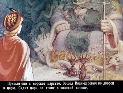Иллюстрация 28 из 31 для Морской царь и Василиса Премудрая | Лабиринт -  книги. Источник: NDusha
