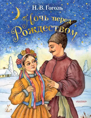 НОЧЬ ПЕРЕД РОЖДЕСТВОМ: иллюстрации к повести Николая Васильевича Гоголя,  художник Ольга Йонайтис - Культурное наследие | Бэйбики - 252403