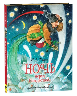 Сергей Любаев «Ночь перед Рождеством», «Приключения Гекльберри Финна» —  Картинки и разговоры