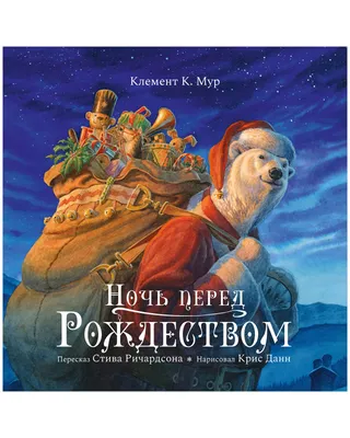 Ночь перед Рождеством. Гоголь Н.В. – купить по лучшей цене на сайте  издательства Росмэн