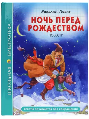 Ночь перед Рождеством: иллюстрации к повести Николая Васильевича Гоголя