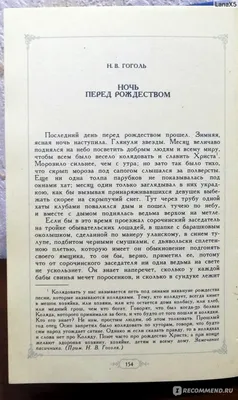 Ночь перед Рождеством" Н.В.Гоголь. Издательство Росмэн, Серия Сказок  "Подарочная коллекция" - «Чудно блещет месяц! (с)» | отзывы