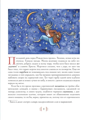 Книга Ночь перед Рождеством - купить детской художественной литературы в  интернет-магазинах, цены на Мегамаркет |