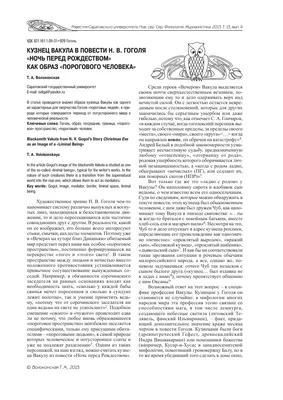 Урок по литературе "Отражение в повести Н.В.Гоголя "Ночь перед Рождеством"  славянских преданий и мифов