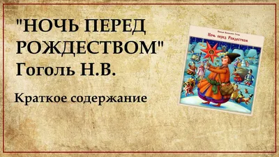 Н.В. Гоголь. История создания сборника «Вечера на хуторе близ Диканьки».  Сюжет повести. Картины народной жизни в повести «Ночь перед Рождеством».  Видеоурок. Литература 6 Класс