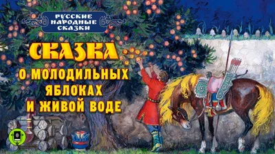 Сказка о молодильных яблоках и живой воде./ Толстой Алексей Николаевич |  Толстой А.Н. - купить с доставкой по выгодным ценам в интернет-магазине  OZON (1220877969)