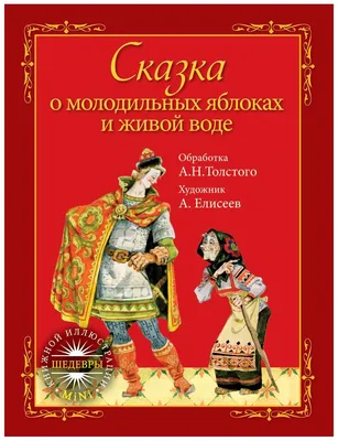 Сказка о молодильных яблоках и живой воде. + CD - купить детской  художественной литературы в интернет-магазинах, цены на Мегамаркет | 4532160