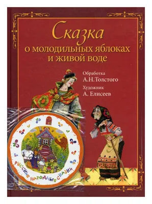 Диафильм "Сказка о молодильных яблоках и живой воде", СССР - купить с  доставкой по выгодным ценам в интернет-магазине OZON (1417826914)