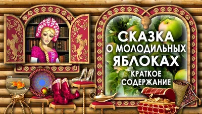 Сказка о молодильных яблоках и живой воде, , Народное творчество – скачать  книгу бесплатно fb2, epub, pdf на ЛитРес