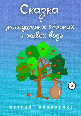 Иллюстрация Сказка о молодильных яблоках и живой воде в стиле