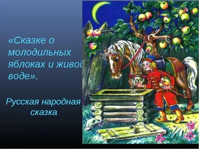 Ответы : Сказка о молодильных яблоках и живой воде. Помогите  ответить на вопросы.