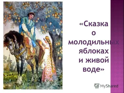 Золотая коллекция для детей. Том 13. Сказка о молодце-удальце, молодильных  яблоках и живой воде (Данкова Л. (ред.)). ISBN: 978-5-38-605553-0 ➠ купите  эту книгу с доставкой в интернет-магазине «Буквоед» - 13155961