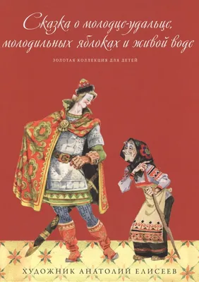 Сказка о молодильных яблоках и живой воде. Русская Народная Сказка -  «Русская народная сказка. Учит жизни, дружбе и исполнительности. А вот  доверять не всегда советует» | отзывы