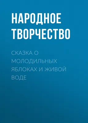 Смотреть диафильм Сказка о молодильных яблоках и живой воде. Часть 2