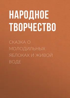 Блин пожалуйста помогите это сказка о молодильных яблоках и живой воде  продолжите таблицу - Школьные Знания.com