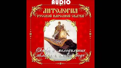 Ответы : Чему учит сказка о молодильных яблоках и живой воде?