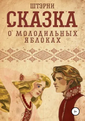 Трансляция «Сказка «О молодильных яблоках и живой воде»». Место проведения  – Центр культурного развития Долгополянской сельской территории. Прямая  трансляция на портале Культура.РФ