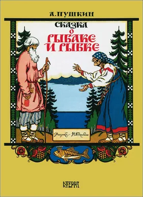 Сказка о рыбаке и рыбке, 1998. Рисунки Ивана Билибина.. Обсуждение на  LiveInternet - Российский Сервис Онлайн-Дневников