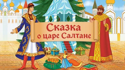 К сказке о царе салтане #32