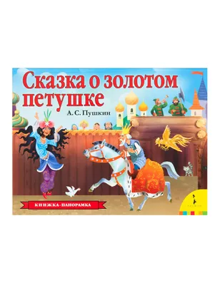 Книга Сказка о золотом петушке - купить детской художественной литературы в  интернет-магазинах, цены на Мегамаркет | 33204