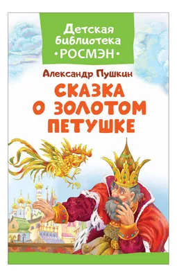 Сказка о золотом петушке, Александр Пушкин – скачать pdf на ЛитРес