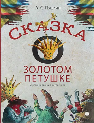 Смотреть «Сказка о золотом петушке» в хорошем качестве онлайн на сайте  