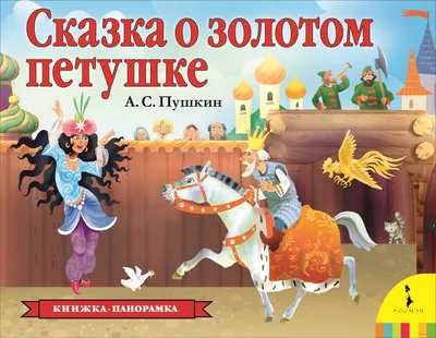 Иллюстрация из сказки А.С. Пушкина «Сказка о золотом петушке» —  Интернет-проект "МЫ ВМЕСТЕ"