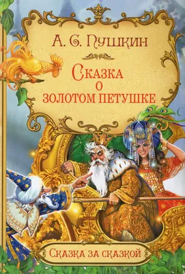 Александр Пушкин: Сказка о золотом петушке - УМНИЦА