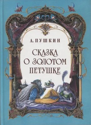 Книга Сказка о золотом петушке - 