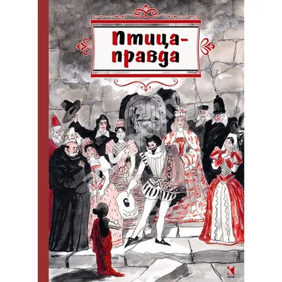 Винтаж: "Птица правда" Испанские и португальские сказки, 1971 г купить в  интернет-магазине Ярмарка Мастеров по цене 380 ₽ – O806WBY | Книги  винтажные, Нижний Тагил - доставка по России