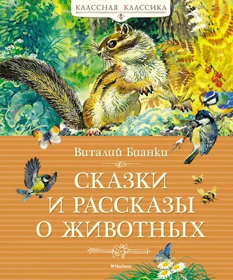 Сказки из лесов кубанских / Лёвин С.А.